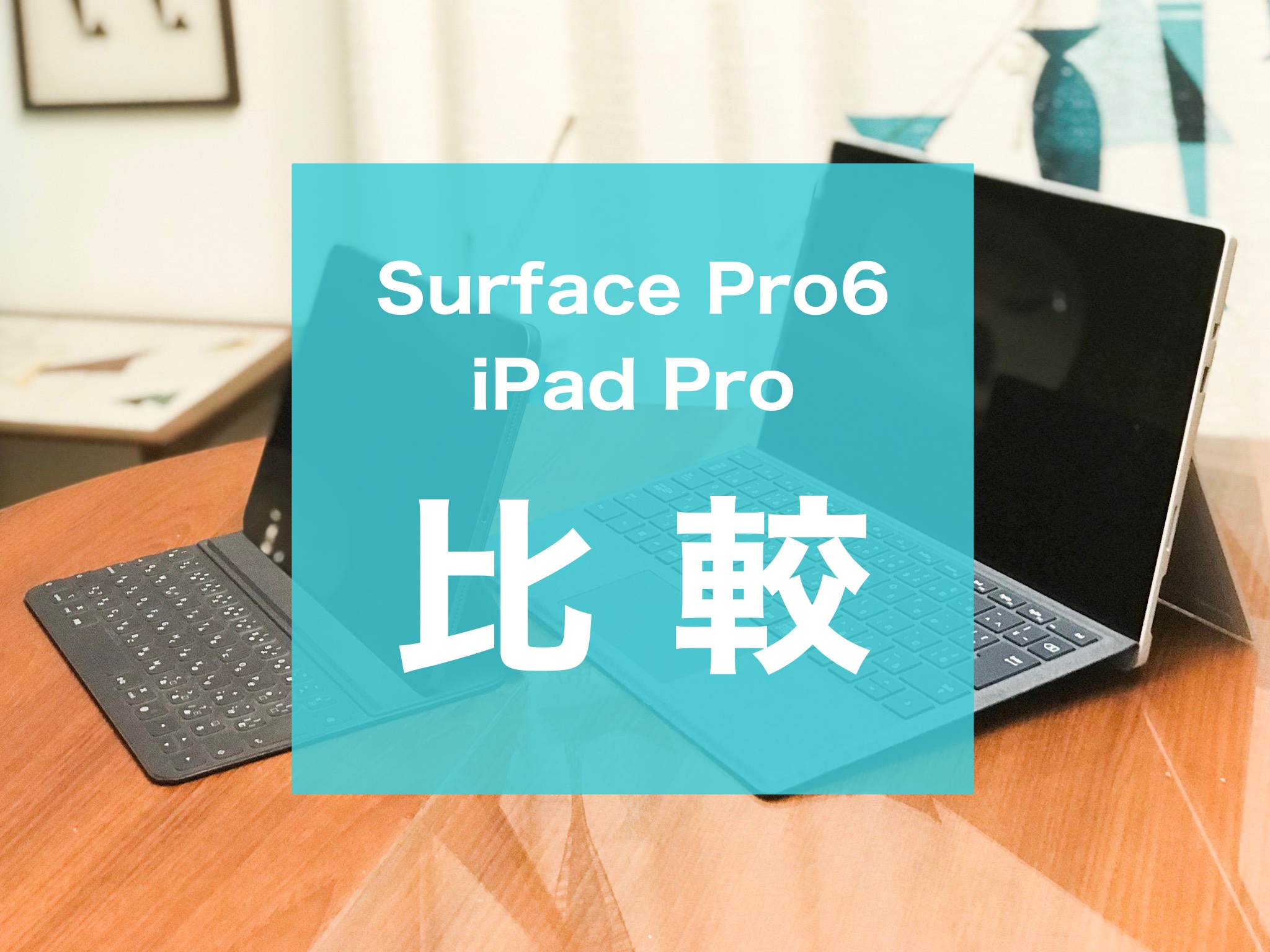 Surface pro6 ipad pro 比較